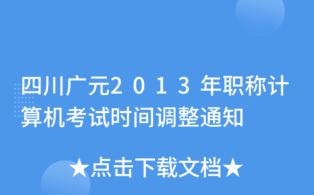四川广元2013年职称计算机考试时间调整通知