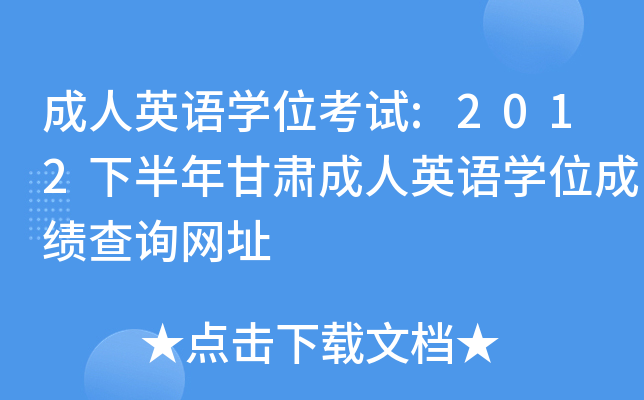 ӢZW(xu)λԇ:2012°CӢZW(xu)λɿԃW(wng)ַ