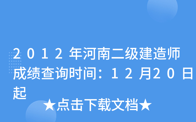 2012年河南二级建造师成绩查询时间：12月20日起