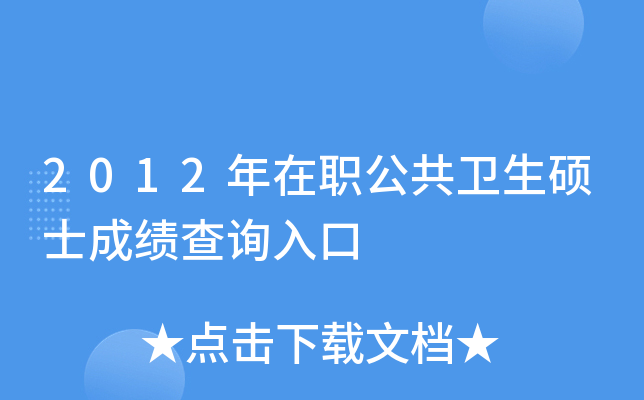 2012年在职公共卫生硕士成绩查询入口