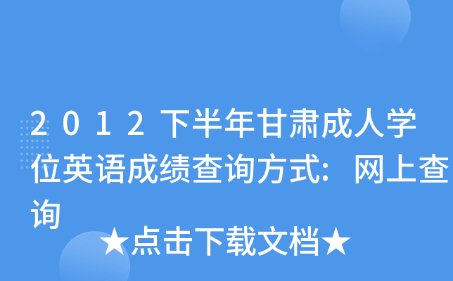 2012下半年甘肃成人开云kaiyun(中国)位英语成绩查询方式:网上查询