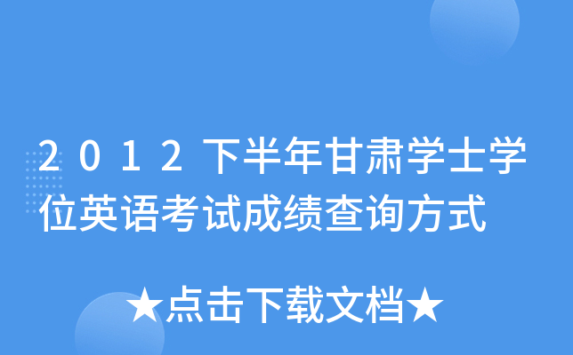 2012下半年甘肃开云kaiyun(中国)士开云kaiyun(中国)位英语考试成绩查询方式