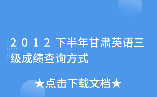 2012下半年甘肃英语三级成绩查询方式