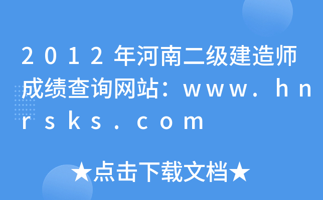 2012年河南二级建造师成绩查询网站：www.hnrsks.com