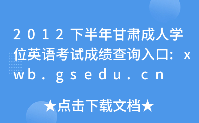 2012°CˌW(xu)λӢZԇɿԃ?ni)?xwb.gsedu.cn