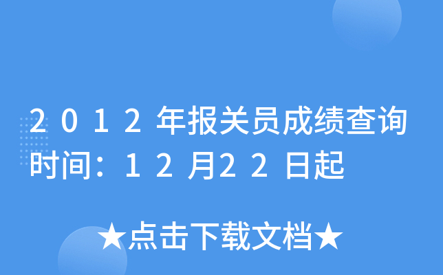2012(bo)P(gun)Tɿ(j)ԃr(sh)g1222