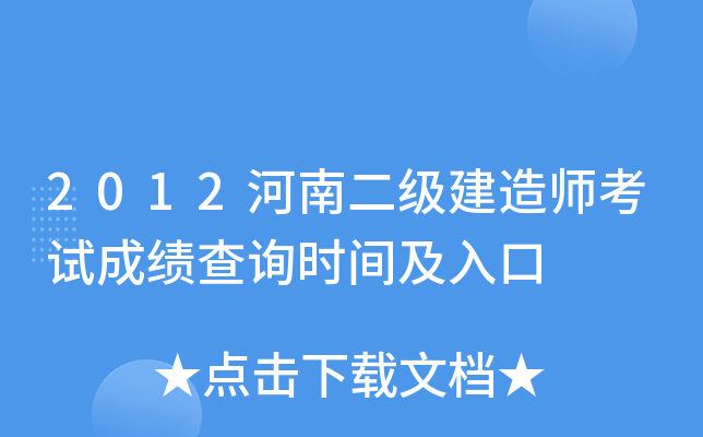 2012河南二级建造师考试成绩查询时间及入口