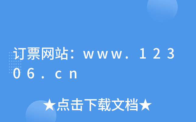 订票网站：www.12306.cn