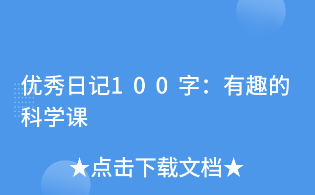 优秀日记100字：有趣的科开云kaiyun(中国)课