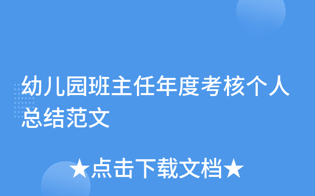 幼儿园班主任年度考核个人总结范文