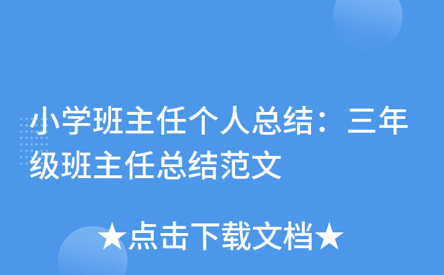 小开云kaiyun(中国)班主任个人总结：三年级班主任总结范文