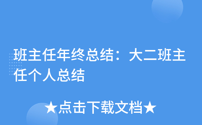 班主任年终总结：大二班主任个人总结