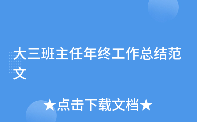 大三班主任年终工作总结范文