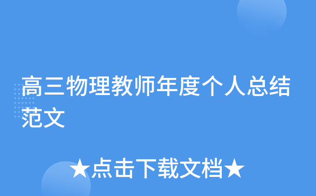 高三物理教师年度个人总结范文