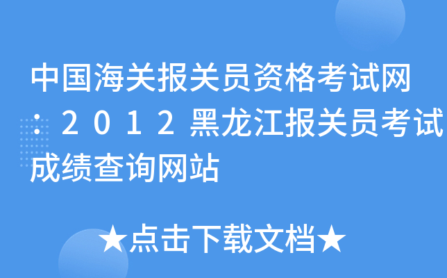 中国海关报关员资格考试网：2012黑龙江报关员考试成绩查询网站