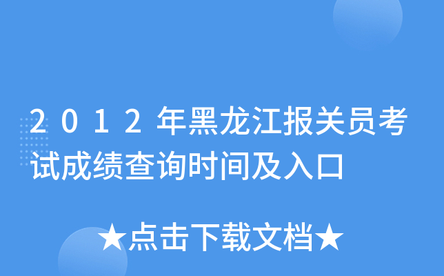2012年黑龙江报关员考试成绩查询时间及入口