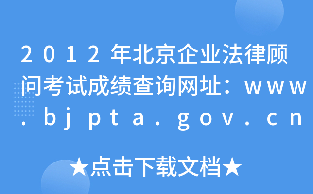 2012걱I(y)(wn)ԇɿ(j)ԃW(wng)ַwww.bjpta.gov.cn