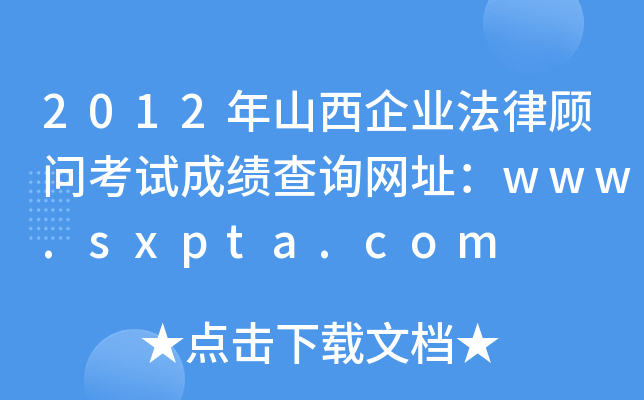 2012ɽI(y)ԇɿԃW(wng)ַwww.sxpta.com