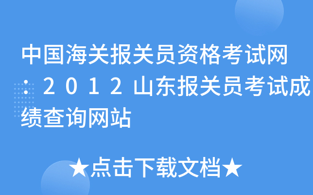 中国海关报关员资格考试网：2012山东报关员考试成绩查询网站