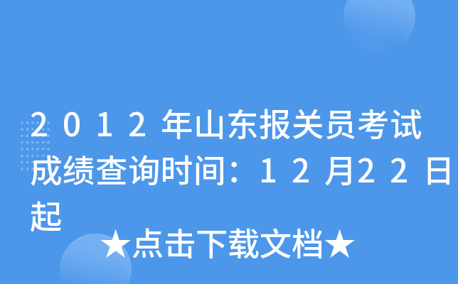 2012年山东报关员考试成绩查询时间：12月22日起