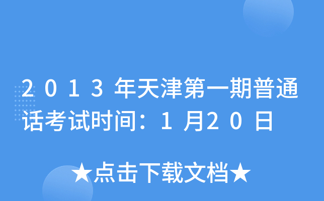 2013年天津第一期普通话考试时间：1月20日