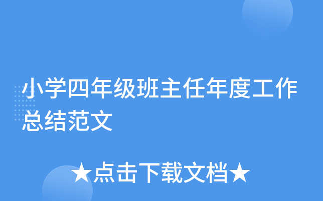 小开云kaiyun(中国)四年级班主任年度工作总结范文