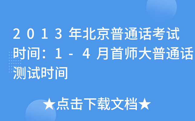 2013年北京普通话考试时间：1-4月首师大普通话测试时间
