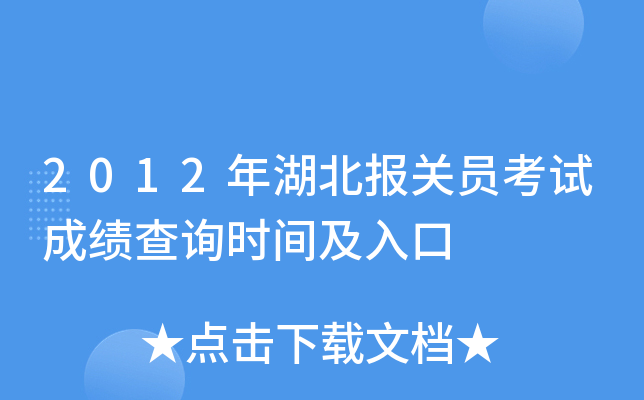 2012年湖北报关员考试成绩查询时间及入口