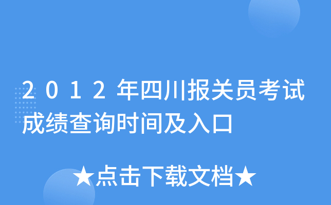 2012年四川报关员考试成绩查询时间及入口