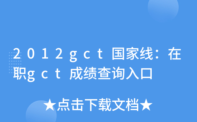 2012gct国家线：在职gct成绩查询入口