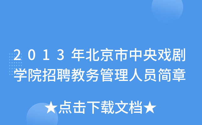 2013年北京市中央戏剧开云kaiyun(中国)院招聘教务管理人员简章