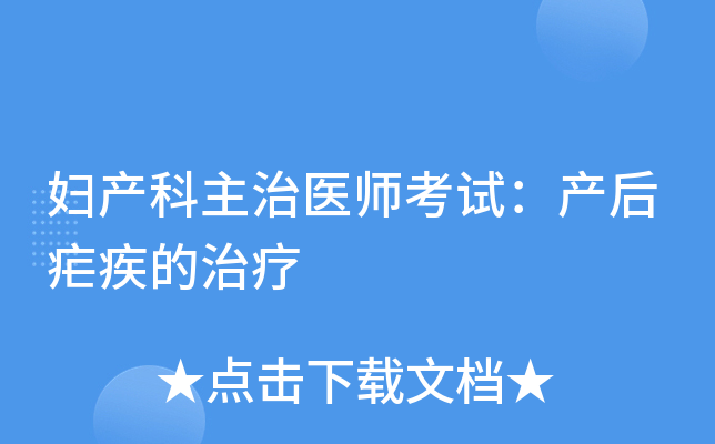 妇产科主治医师考试：产后疟疾的治疗