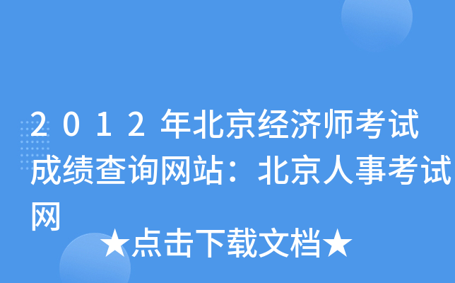 2012年北京经济师考试成绩查询网站：北京人事考试网