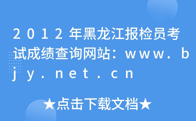 2012年黑龙江报检员考试成绩查询网站：www.bjy.net.cn