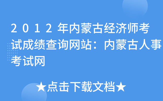 2012年内蒙古经济师考试成绩查询网站：内蒙古人事考试网