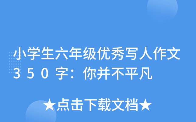 小开云kaiyun(中国)生六年级优秀写人作文350字：你并不平凡