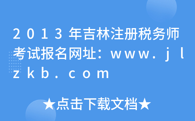 2013年吉林注册税务师考试报名网址：www.jlzkb.com