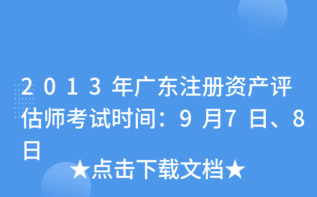 2013年广东注册资产评估师考试时间：9月7日、8日
