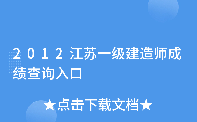 2012江苏一级建造师成绩查询入口