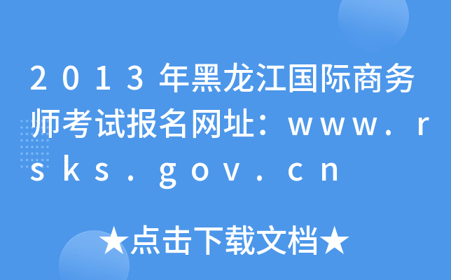 2013(gu)H̄(w)ԇ(bo)W(wng)ַwww.rsks.gov.cn