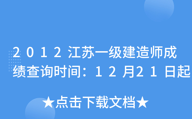2012江苏一级建造师成绩查询时间：12月21日起