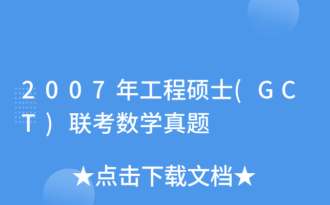 2007깤̴Tʿ(GCT)(lin)(sh)W(xu)}