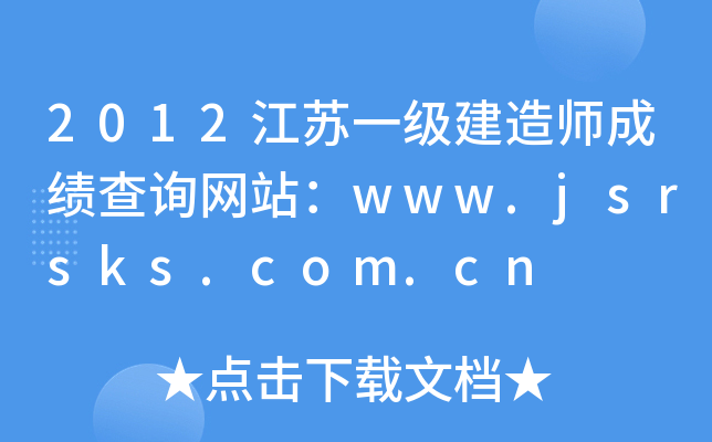 2012江苏一级建造师成绩查询网站：www.jsrsks.com.cn