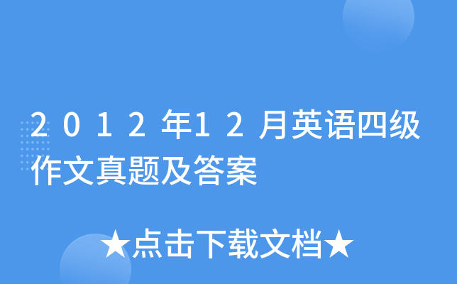 2012年12月英语四级作文真题及答案