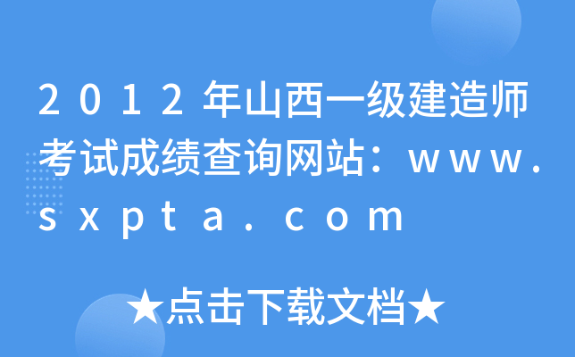 2012ɽһ쎟ԇɿԃW(wng)վwww.sxpta.com