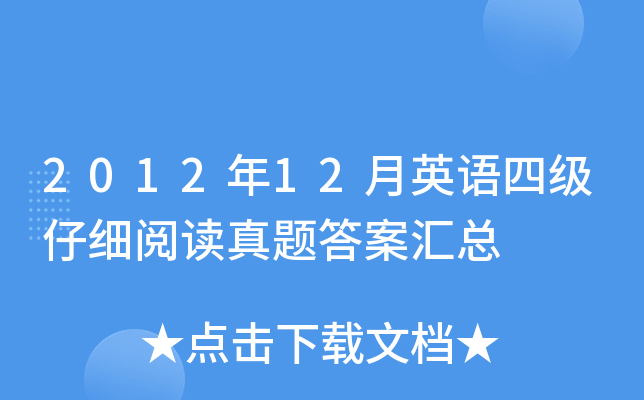2012年12月英语四级仔细阅读真题答案汇总