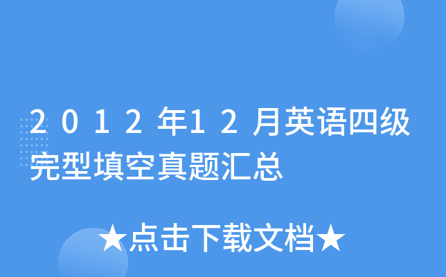 2012年12月英语四级完型填空真题汇总