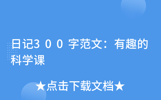 日记300字范文：有趣的科开云kaiyun(中国)课