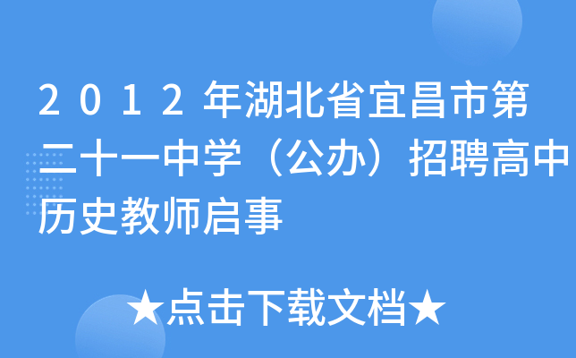 2012年湖北省宜昌市第二十一中开云kaiyun(中国)（公办）招聘高中历史教师启事
