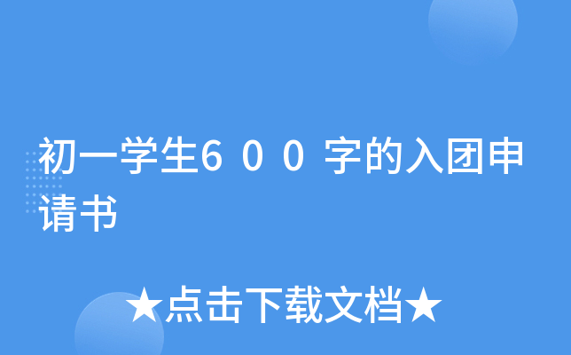 初一开云kaiyun(中国)生600字的入团申请书